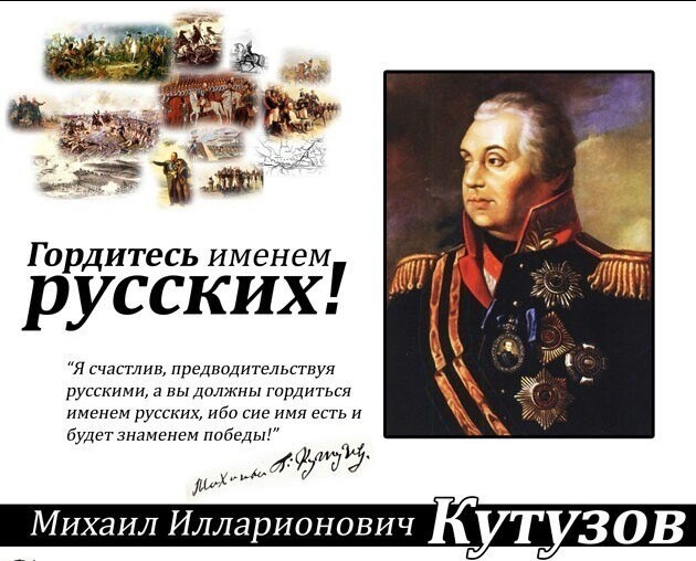 Сегодня 16 сентября, в этот день родился великий русский полководец - Михаил Кутузов.