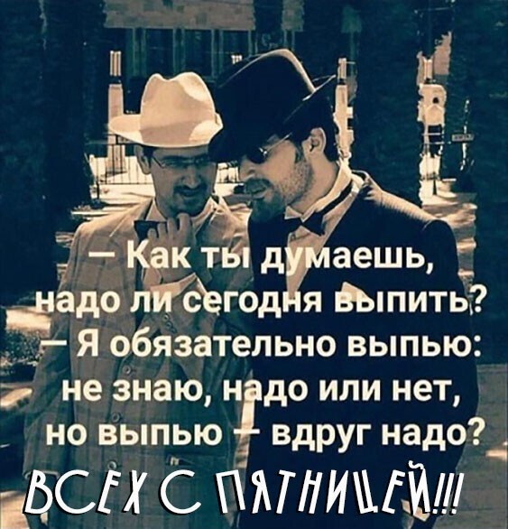 Алкопост на вечер этой пятницы