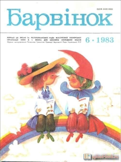 Изредка летом у бабушки просматривал украинский журнал  "Барвинок". Изредка, ибо украинского тогда не знал и просто рассматривал картинки.