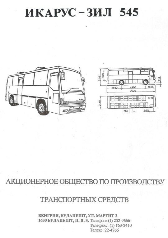Икарус-ЗИЛ-545: неудачный проект советско-венгерского туристического автобуса
