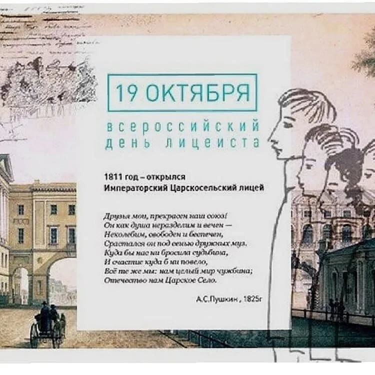 Альма-матер гениев и творцов: кому адресовал Пушкин свое стихотворение «19 октября»?