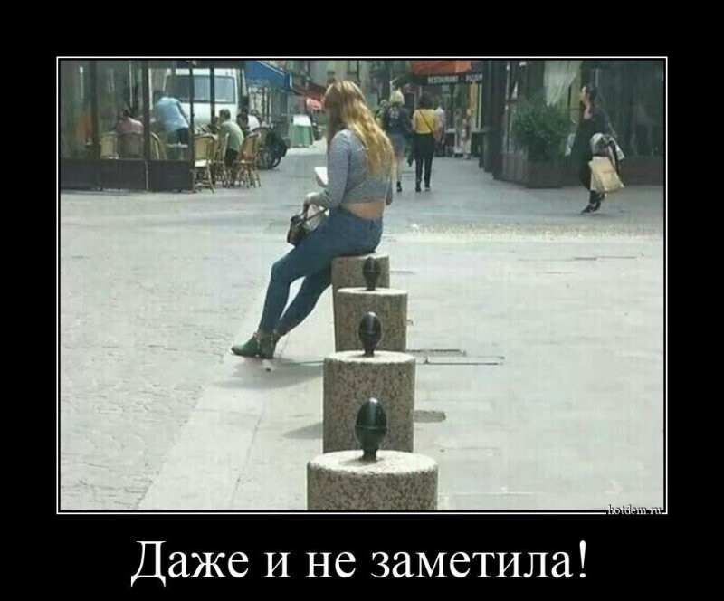 Даже и не заметила!