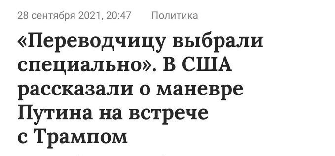 Для отвлечения внимания собеседников Путин нанял для переговоров красивую переводчицу. 