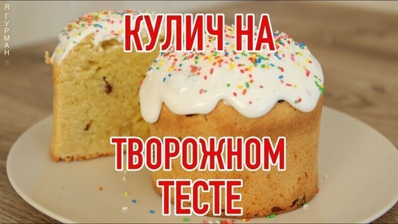 Кулич на Творожном Тесте