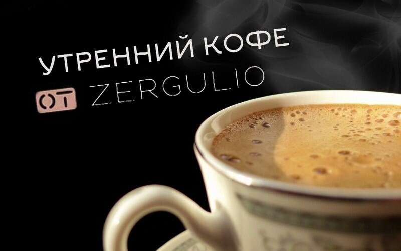Утренний кофе.....Тысяча сто, тысяча сто, тысяча сто, Снег в лицо нам дышит ... (с) Ария
