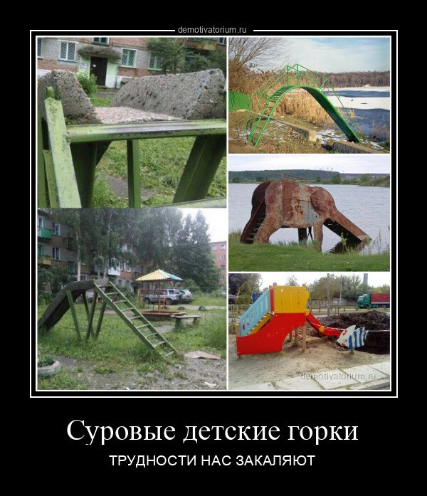 Суровые детские горки