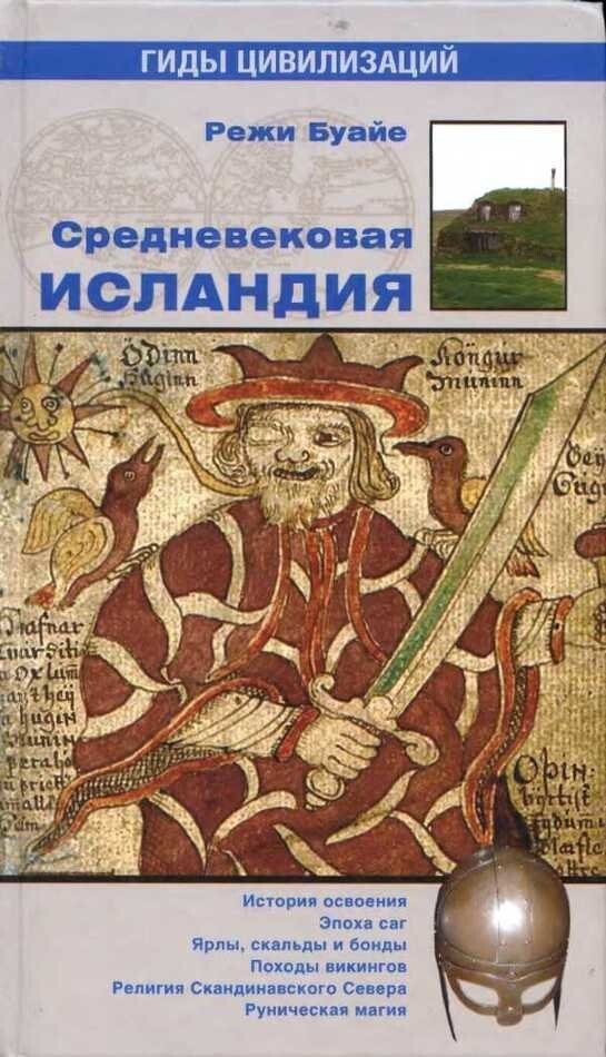 Книги о викингах, про викингов и Скандинавию