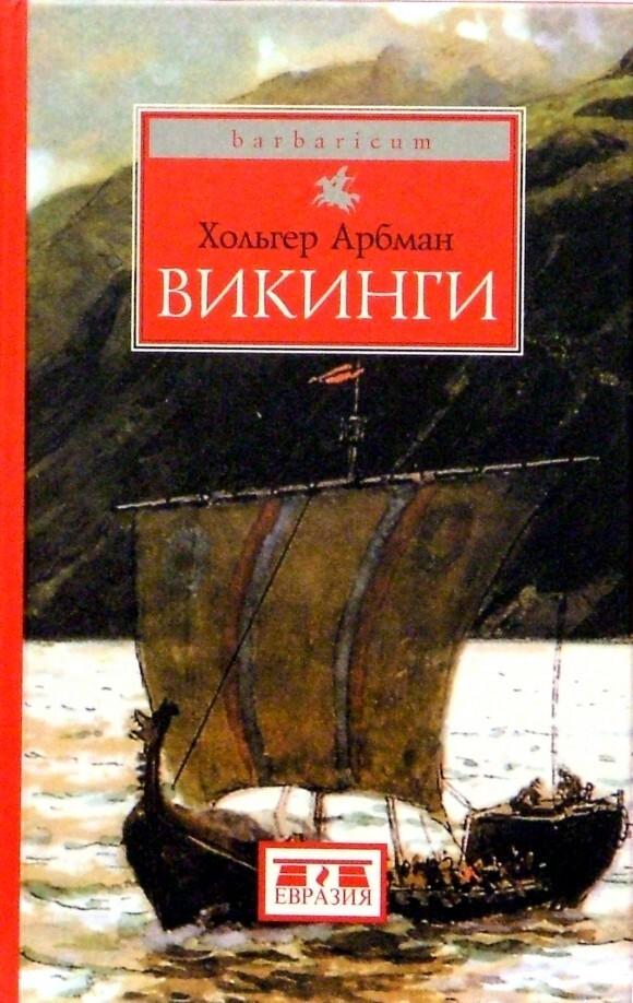 Книги о викингах, про викингов и Скандинавию