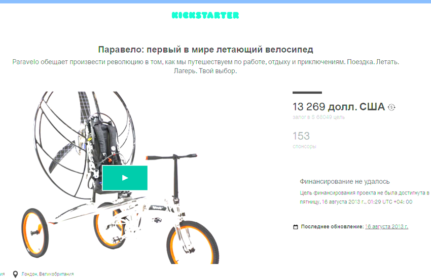 Еще один нереализованный проект, который был успешно завершен. Это идея создания летающего велосипеда. Деньги были собраны, но 153 спонсора так и не получили паравела.