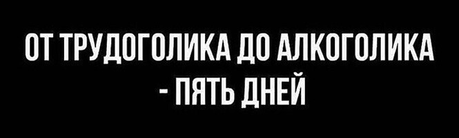 Алкопост на вечер этой пятницы