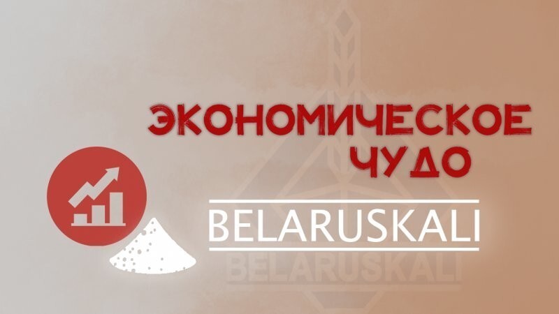 Экономический гигант Беларуси
