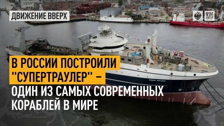 В России построили «супертраулер» — один из самых современных кораблей в мире