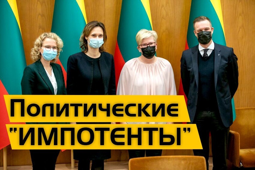 Политическая импотенция Литовского правительства