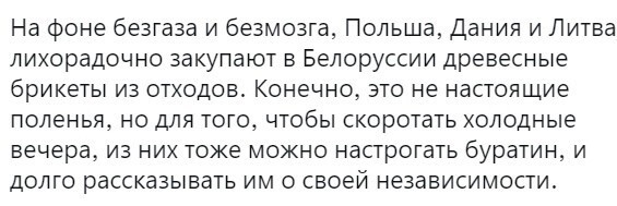 А почему Тихановская не возмущается поддержкой диктаторского режима деньгами за топливные брикеты? С ней-то закупки согласовали или в данном случае её мнение уже никого не интересует? 