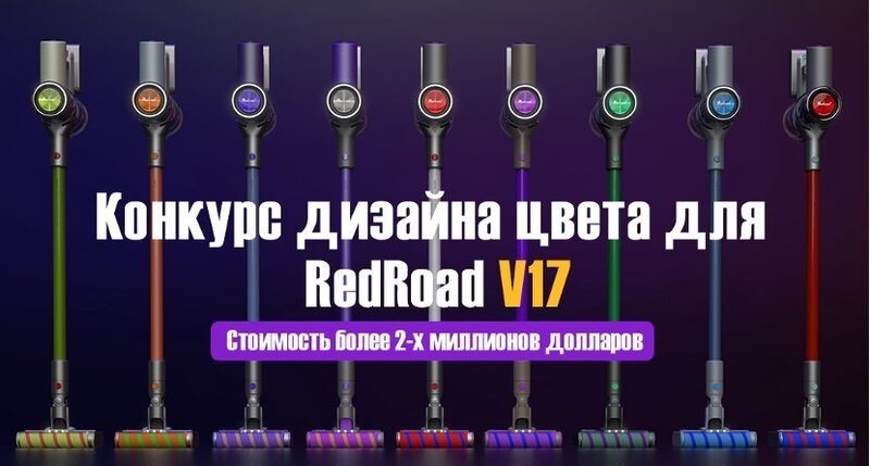 В России стартовал конкурс дизайна для  беспроводного пылесоса Redroad V17 