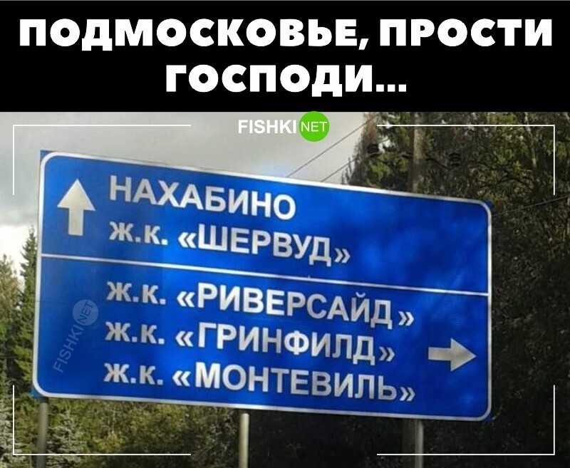 Подмосковье, прости господи