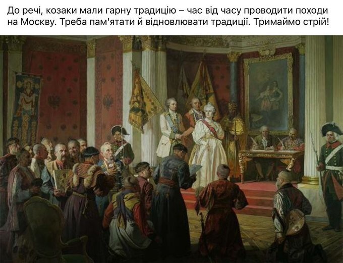 К слову, козаки имели хорошую традицию - время от времени проводить походы на Москву. Нужно помнить и возрождать традиции. Держим строй!