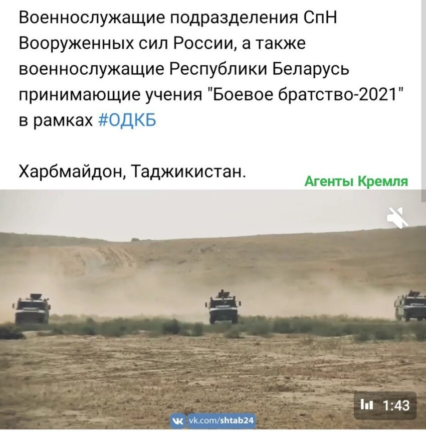 А тем временем Россия и Белоруссия ввели свои войска в Таджикистан. В рамках учений ОДКБ разумеется