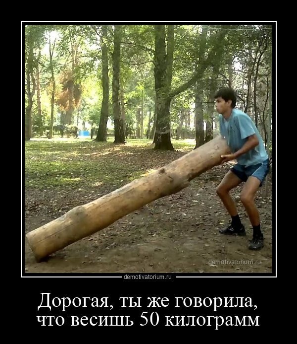 Дорогая, ты же говорила, что весишь 50 килограмм