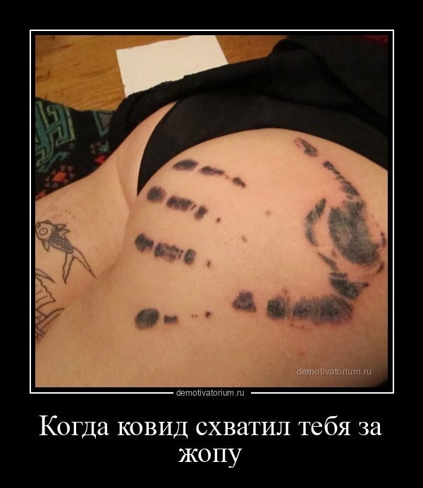 Когда ковид схватил тебя за жопу