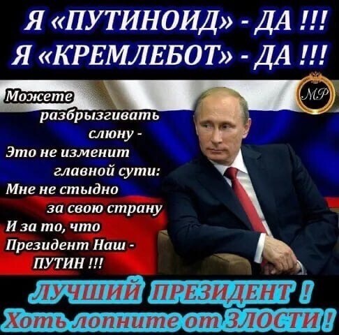 Только не я человек Путина, а Путин мой человек. Я голосовал за него!!!!!