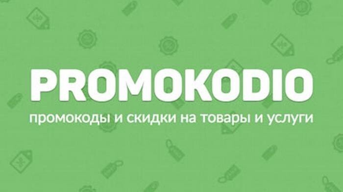 Как использовать промокоды, чтобы они приносили выгоду