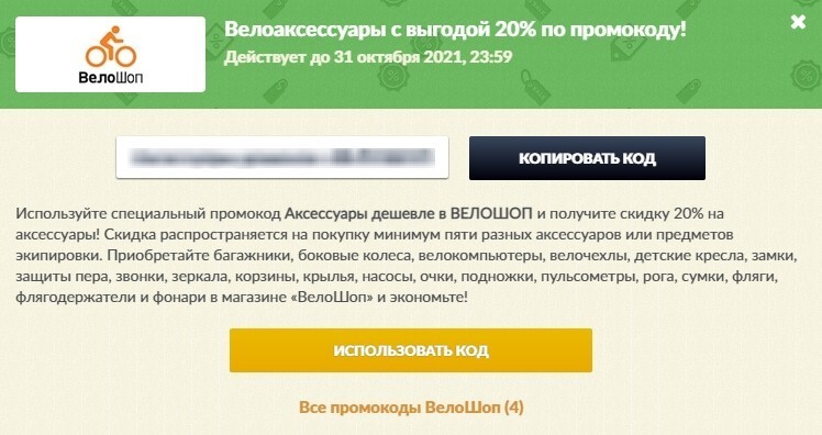 Как использовать промокоды, чтобы они приносили выгоду