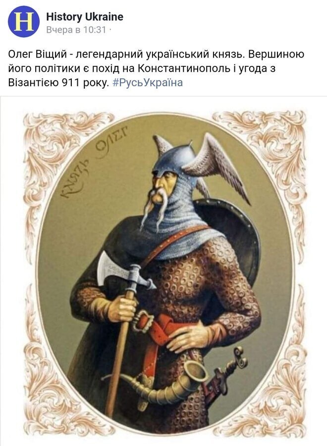 Вещий Олег - великий украинский князь. До появления Украины и украинского языка оставались долгие века, а украинские князья уже были.
