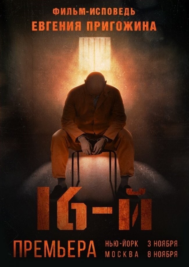 «16-й»: кто осмелился сыграть Пригожина