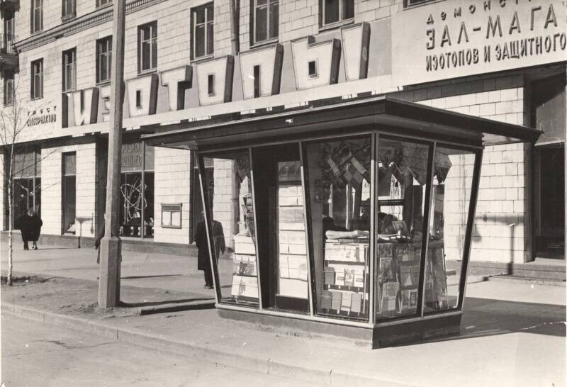Москвичи наверняка помнят магазин "Изотопы", что в 1960-80-е годы располагался в доме №70 на Ленинском проспекте.