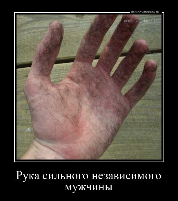 Рука сильного независимого мужчины