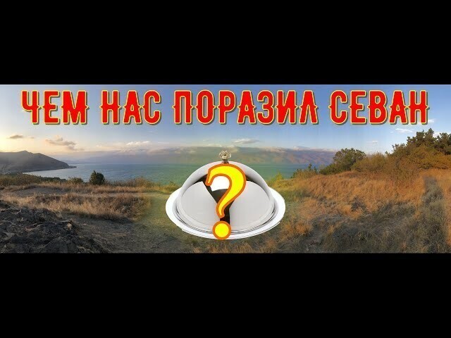Гастротур по Армении 2021 ( гора Арарат, озеро Севан)5 часть 