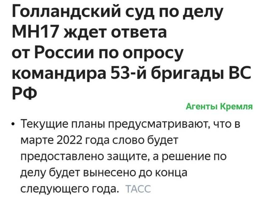 Это даже забавно, чего может узнать голландский суд у российских военных по факту гибели MH17, в то время, как сбивали этот борт военные бывшей Украины?