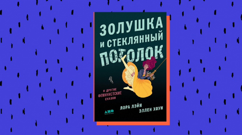 Хоун Эллен, Лэйн Лора «Золушка и стеклянный потолок: и другие феминистские сказки»