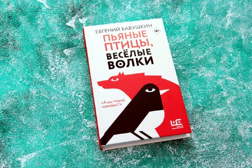 Евгений Бабушкин «Пьяные птицы, веселые волки»