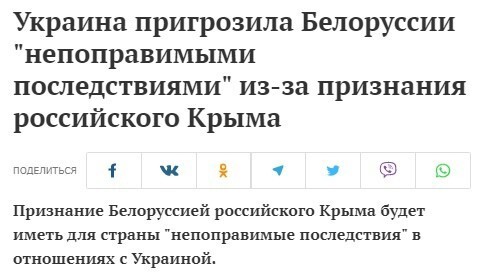 В случае признания Крыма Российским Укpaинa пригрозила Белopyccии больше не клянчить у нее электричество, топливо, тяжёлую технику и продукты питания