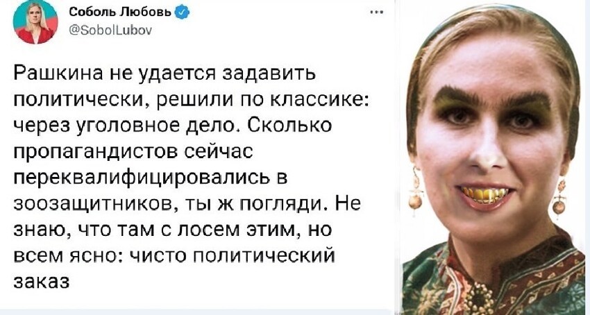 Соболь бросила Акима,
Скоро станет Рашкиной.
До чего же дурь доводит
"Любок ЧебуРашкиных"...