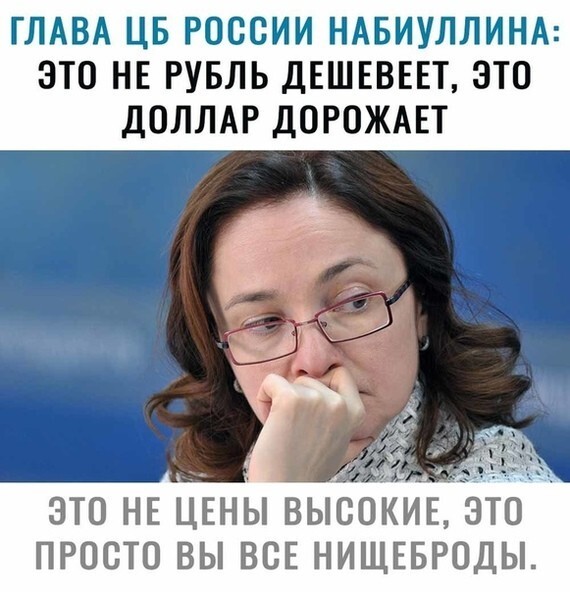 Эльвира Набиуллина обвинила россиян в увеличении инфляции