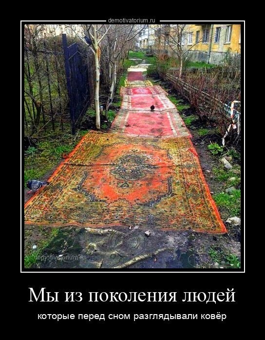 Мы из поколения людей которые перед сном разглядывали ковёр