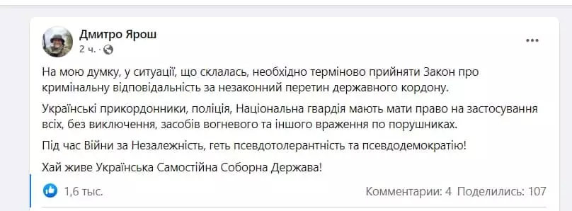 «Долой псевдотолерантность!»: Ярош призвал стрелять по мигрантам на поражение
