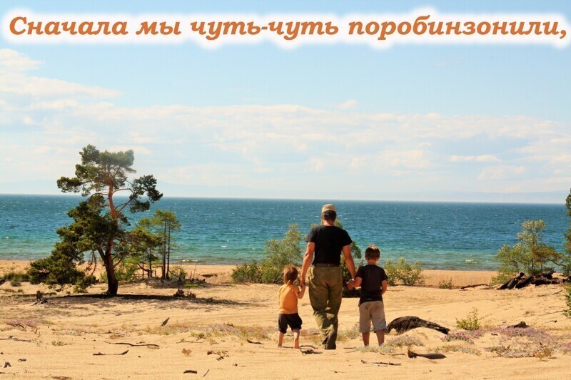 С детьми спокойный отдых на Байкале. авто-водно-моторный поход.