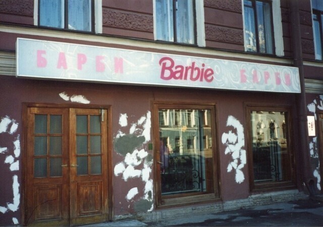 Вход в фирменный магазин «Barbie», Санкт-Петербург, 1994 год