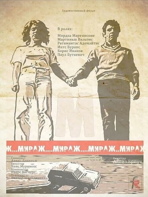 «Мираж» - как выглядела западная нищета в советском фильме?