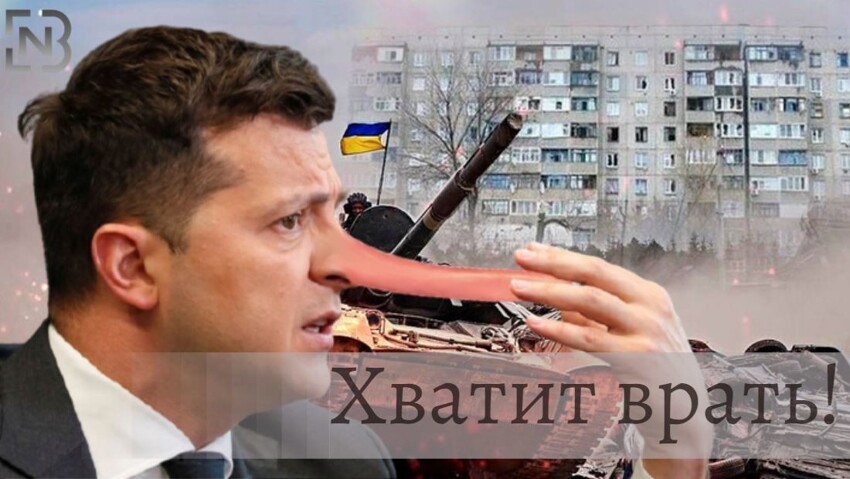 Хватит врать!