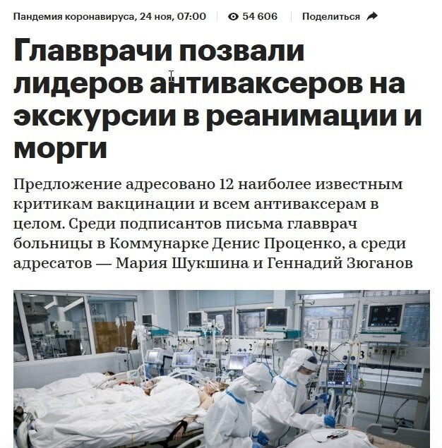 Ну, что, неполживые - красивые, с умными лицами и пожатными лапами, вэлкам в "красные зоны" в реанимации.
Расскажите нам оттуда, что это "не про эпидемию", не про здоровье ... а так- обычный сезонный насморк.