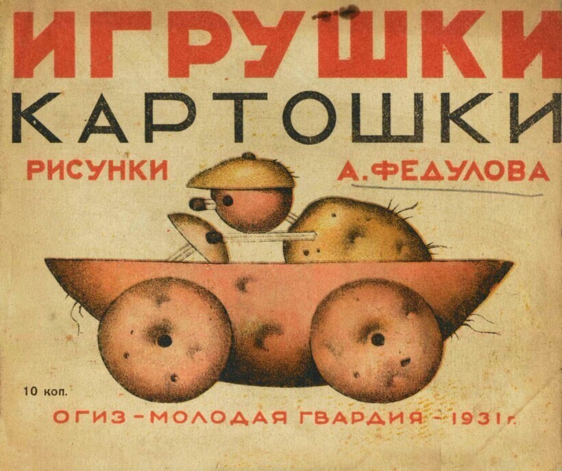 Игрушки из картофеля: 15 иллюстраций из советской книги