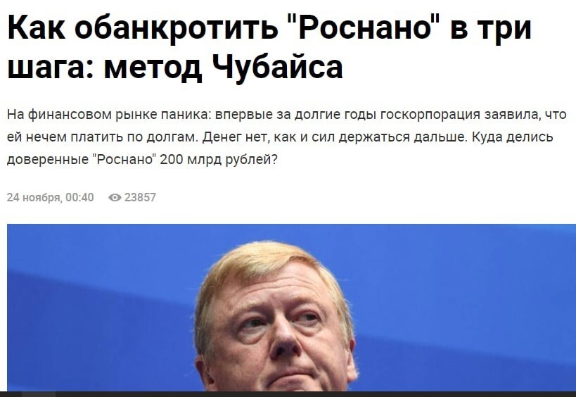 Чубайс потратил почти 200 млрд рублей бюджетных и заёмных средств, не получив практически никакого результата