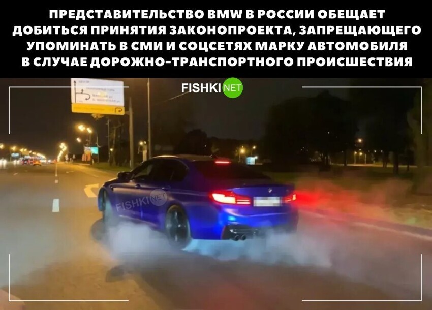 Представительство BMW в России обещает добиться принятия законопроекта, запрещающего упоминать в СМИ и соцсетях марку автомобиля в случае дорожно-транспортного происшествия