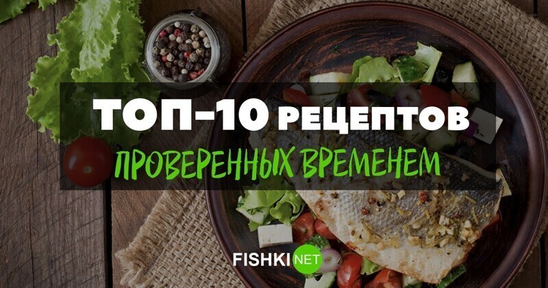 Обалденные рыбные блюда на Фишках: авторские рецепты
