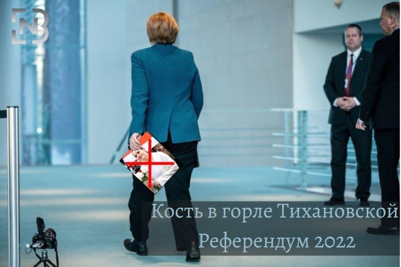 Кость в горле Тихановской. Референдум 2022